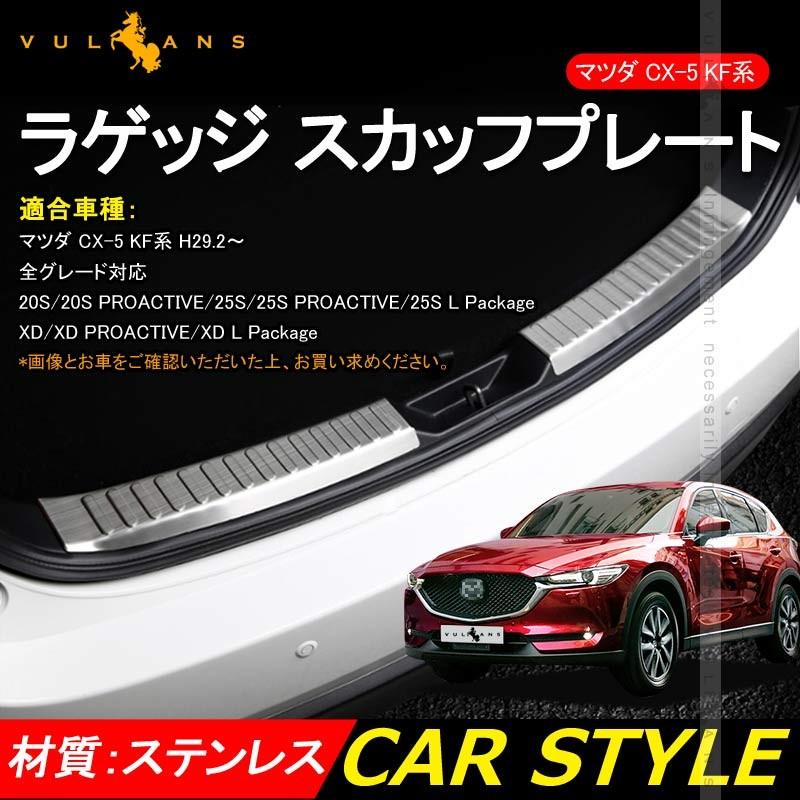 マツダ CX-5 CX5 KF 専用設計 ラゲッジ スカッフプレート 2PCS ステンレス カスタム パーツ 内装 ドレスアップ ラゲッジルーム トランク 新型 CX5 KF系 - VULCANS